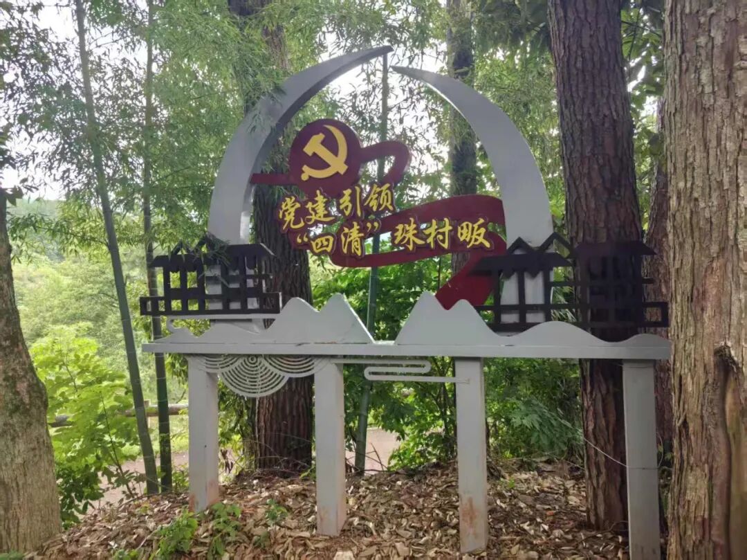 图为“四清”珠村畈党建引领标识牌