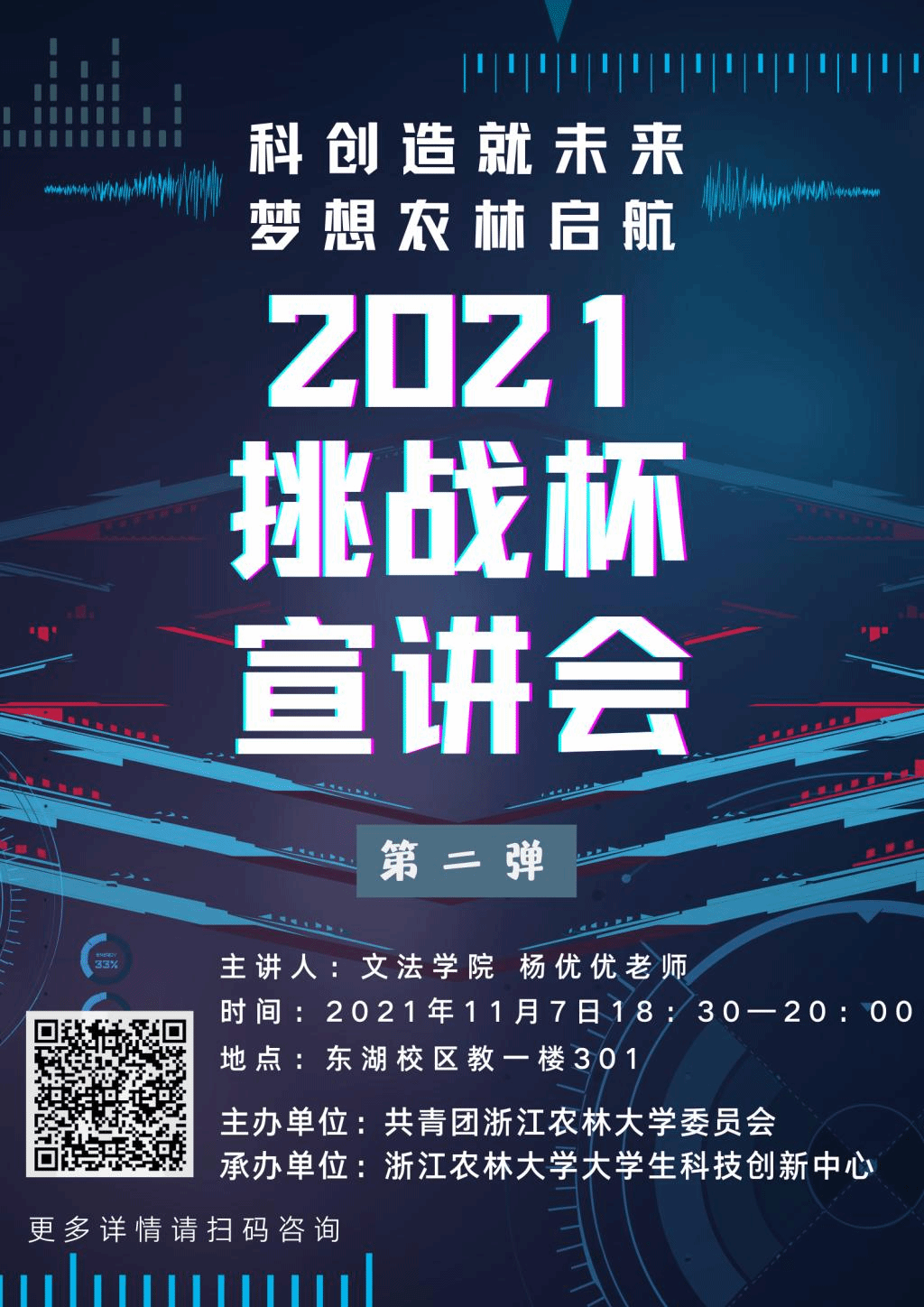 關於開展2021年挑戰杯暨東湖杯校賽第二次宣講會的通知