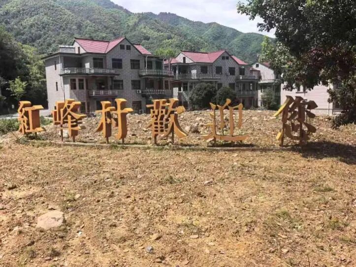 图为红峰村门口