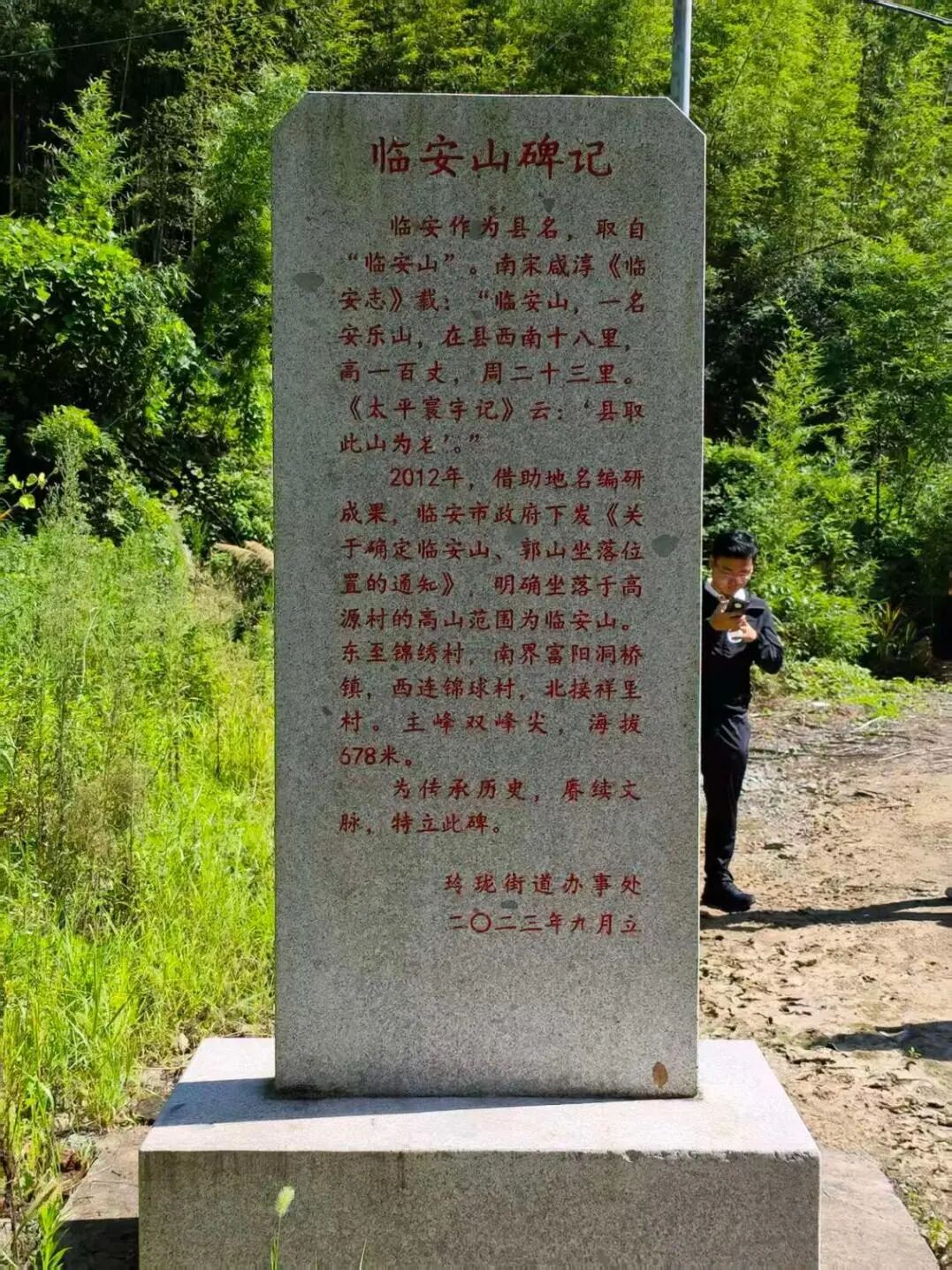 图为实践团拍摄的临安山碑记