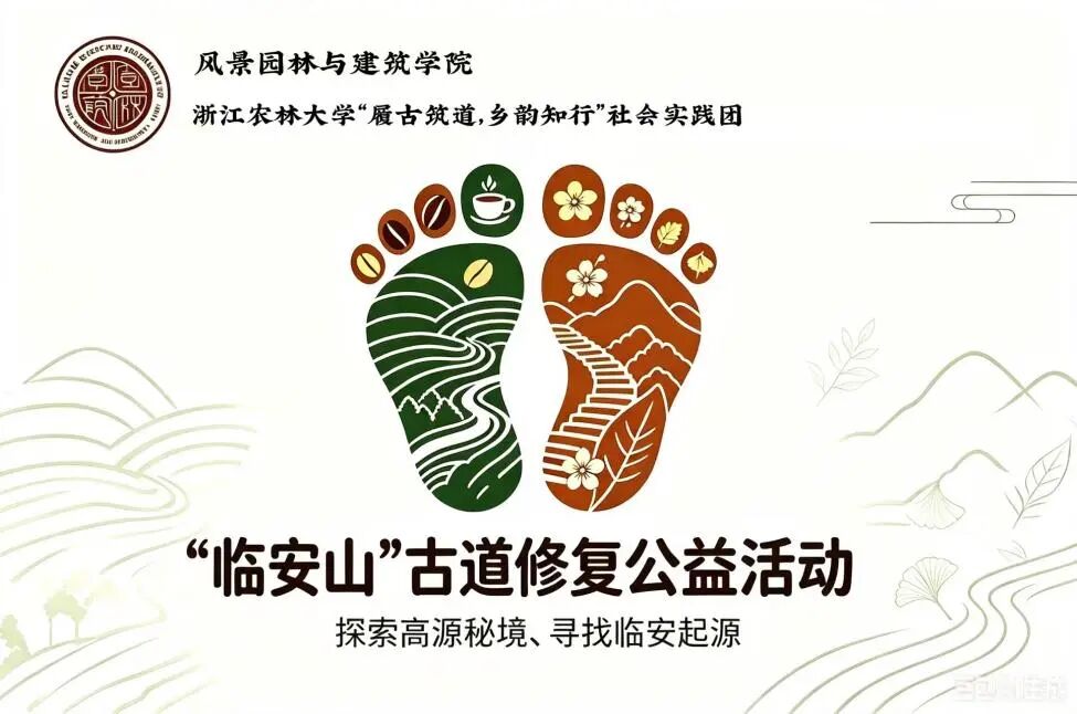 图为实践团队古道修复公益项目设计的海报